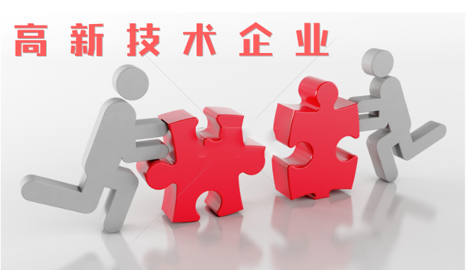高新技術(shù)企業(yè)審查相比往年有什么不同？增加那些流程？