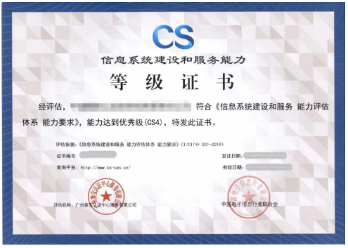 信息系統(tǒng)建設和服務能力評估（簡稱：CS）